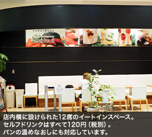 店内横に設けられた12席のイートインスペース。ドリンクはすべて120円（税別）。パンの温めなおしにも対応しています。