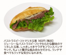 パストラミビーフとマリネ玉葱　160円（税別）
ジューシーなパストラミビーフとやわらかな酸味のマリネした玉葱、しゃきしゃきサラダをフランスパンでサンド。ちょっと贅沢な組み合わせだから、ランチで食べてもリッチな気分になれます。