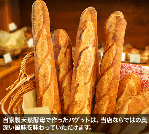 自家製天然酵母で作ったバゲットは、当店ならではの奥深い風味を味わっていただけます。