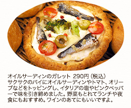 オイルサーディンのガレット 290円（税込）
サクサクのパイにオイルサーディンやトマト、オリーブなどをトッピングし、イタリアの塩やピンクペッパーで味を引き締めました。野菜もとれてランチや夜食にもおすすめ。ワインのあてにもいいですよ。