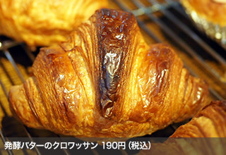 発酵バターのクロワッサン 190円（税込）
