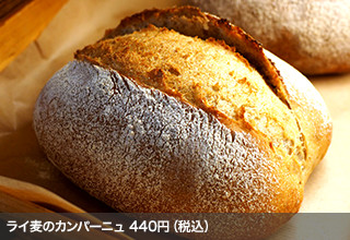 ライ麦のカンパーニュ 430円（税込）