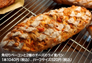 角切りベーコンと2種のチーズのライ麦パン 1本1040円（税込） ハーフサイズ 520円（税込）