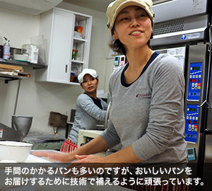 手間のかかるパンも多いのですが、おいしいパンをお届けするために技術で補えるように頑張っています。