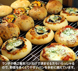 ランチや晩ご飯をパンだけで済ませる方もいらっしゃるので、野菜を多くとりやすいパンを多彩に揃えています。