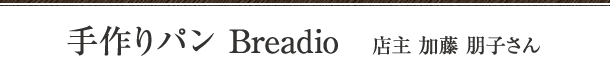 手作りパン Breadio 店主 加藤 朋子さん