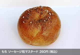 もち　ソーセージ粒マスタード　260円（税込）