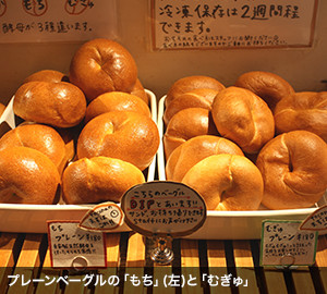 プレーンベーグルの「もち」(左)と「むぎゅ」