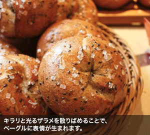 キラリと光るザラメを散りばめることで、ベーグルに表情が生まれます。