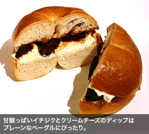 甘酸っぱいイチジクとクリームチーズのディップはプレーンなベーグルにぴったり。