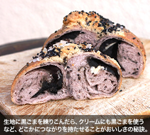 生地に黒ごまを練りこんだら、クリームにも黒ごまを使うなど、どこかにつながりを持たせることがおいしさの秘訣。