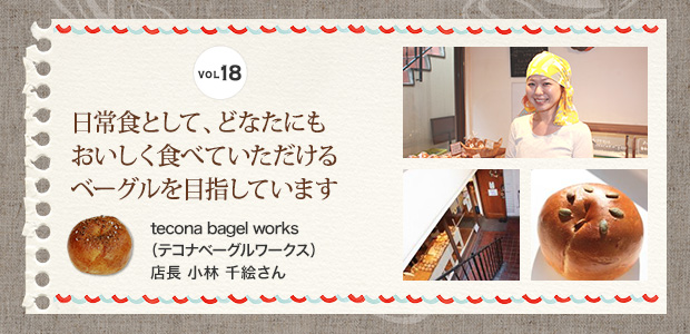 日常食として、どなたにもおいしく食べていただけるベーグルを目指しています