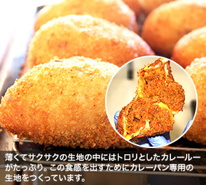 薄くてサクサクの生地の中にはトロリとしたカレールーがたっぷり。この食感を出すためにカレーパン専用の生地をつくっています。