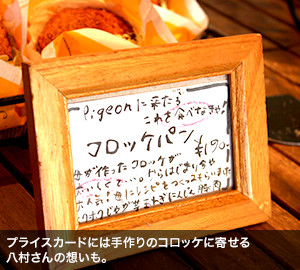 プライスカードには手作りのコロッケに寄せる八村さんの想いも。