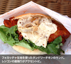 フォカッチャ生地を使ったタンドリーチキンのサンド。レンコンの歯触りがアクセントに。