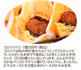 コロッケパン　1個205円(税込)