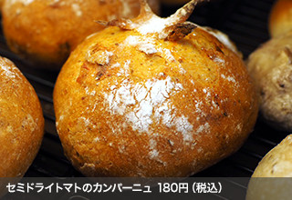 セミドライトマトのカンパーニュ 180円（税込）