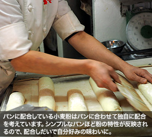 パンに配合している小麦粉はパンに合わせて独自に配合を考えています。シンプルなパンほど粉の特性が反映されるので、配合しだいで自分好みの味わいに。