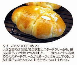 クリームパン　160円（税込）