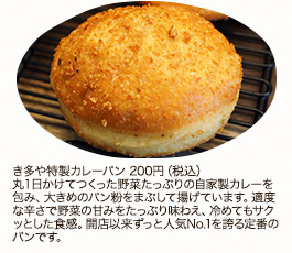 き多や特製カレーパン　200円（税込）