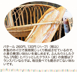バタール　260円、130円（ハーフ）（税込）