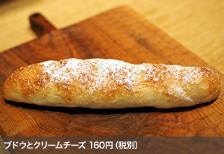 ブドウとクリームチーズ 160円（税別）