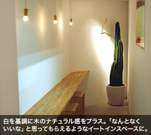 白を基調に木のナチュラル感をプラス。「なんとなくいいな」と思ってもらえるようなイートインスペースに