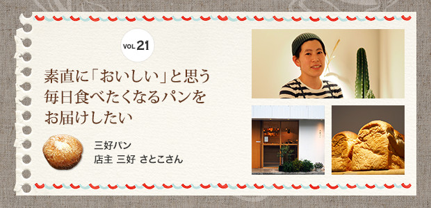 素直に「おいしい」と思う毎日食べたくなるパンをお届けしたい 三好パン　店主 三好 さとこさん
