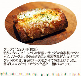 グラタン　220円（税別）