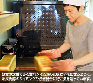 朝食の定番である食パンは安定した味わいを出せるように、熟成発酵のタイミングや焼き具合に特に気を遣っています。
