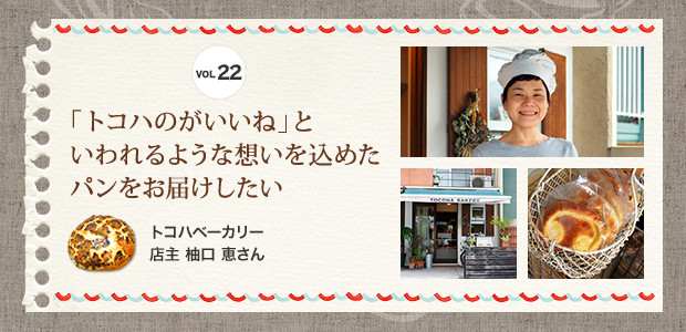 「トコハのがいいね」と いわれるような想いを込めたパンをお届けしたい  トコハベーカリー　店主 柚口 恵さん