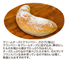 クリームチーズとクランベリー　210円（税込）