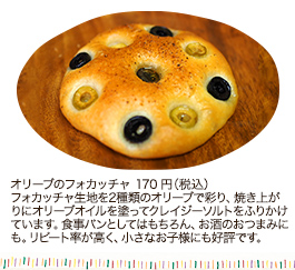 オリーブのフォカッチャ　170円（税込）