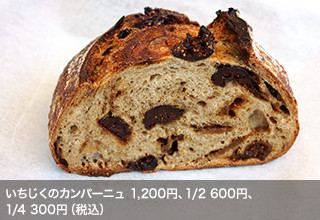 いちじくのカンパーニュ 1,200円、1/2 600円、1/4 300円（税込）