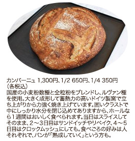 カンパーニュ 1,300円　1/2 650円、1/4 350円（各税込）
