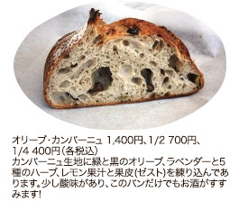 オリーブ・カンパーニュ 1,400円、1/2 700円、1/4 400円（各税込）