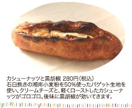 カシューナッツと黒胡椒　280円（税込）