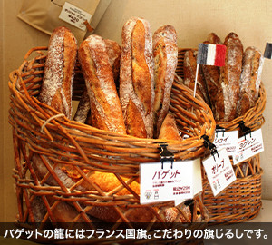バゲットの籠にはフランス国旗。こだわりの旗じるしです。