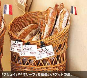 「フリュイ」や「オリーブ」も細長いバゲットの形。