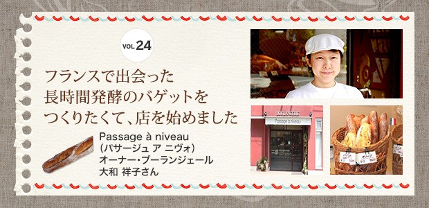 フランスで出会った長時間発酵のバゲットをつくりたくて、店を始めました　Passage à niveau（パサージュ ア ニヴォ）
オーナー・ブーランジェール 大和 祥子さん