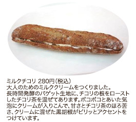 ミルクチコリ 280円（税込）
