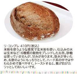 リ・コンプレ 410円（税込）