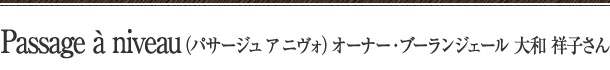 Passage à niveau（パサージュ ア ニヴォ） オーナー・ブーランジェール 大和 祥子さん