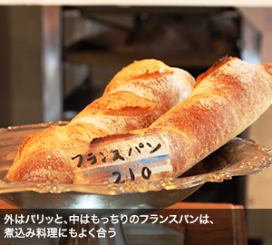 外はパリッと、中はもっちりのフランスパンは、煮込み料理にもよく合う