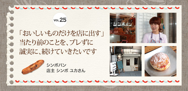 「おいしいものだけを店に出す」当たり前のことを、ブレずに誠実に、続けていきたいです
　シンボパン　店主 シンボ ユカさん