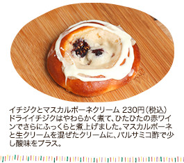イチジクとマスカルポーネクリーム 230円（税込）