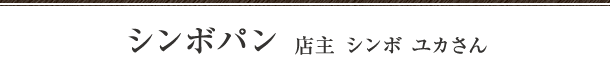 シンボパン　店主 シンボ ユカさん