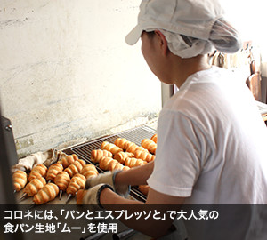 コロネには、「パンとエスプレッソと」で大人気の食パン生地「ムー」を使用