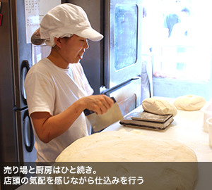 売り場と厨房はひと続き。店頭の気配を感じながら仕込みを行う