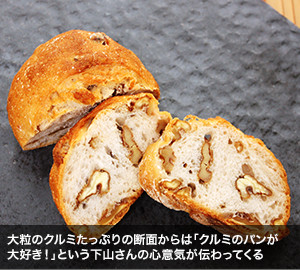 大粒のクルミたっぷりの断面からは「クルミのパンが大好き！」という下山さんの心意気が伝わってくる